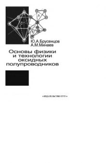 Основы физики и технологии оксидных полупроводников