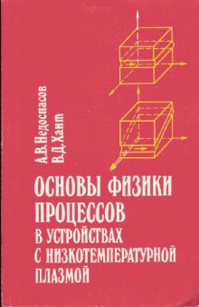 Основы физики процессов в устройствах с низкотемпературной плазмой