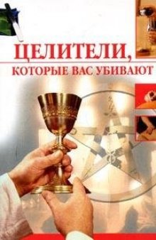 Целители, которые вас убивают