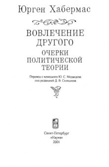 Вовлечение другого: очерки политической теории