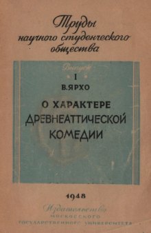 О характере древнеаттической комедии (к вопросу о некоторых реакционных теориях немецкой буржуазной классической филологии)