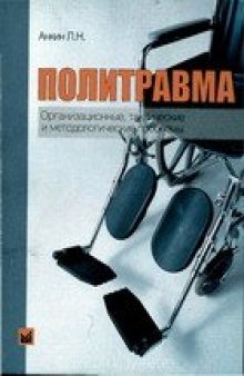 Политравма (Организационные, тактические и методологические проблемы)