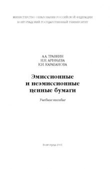 Эмиссионные и неэмиссионные ценные бумаги: Учебное пособие