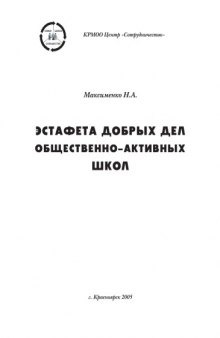 Эстафета добрых дел общественно-активных школ