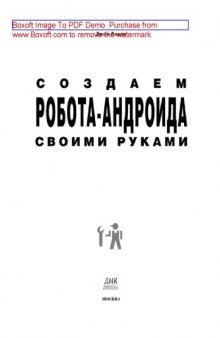 Создаем робота-андроида своими руками