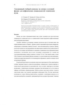 Физическое образование в вузах, Т.7, №3, 2001, с.92-9c Электронный учебный комплекс по оптике и атомной физике для нефизических специальностей технических вузов