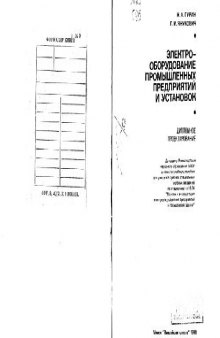 Электрооборудование промышленных предприятий и установок: Дипломное проектирование. Учебное пособие