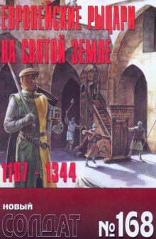 Европейские рыцари на Святой земле 1187-1344