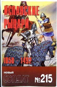 Испанские рыцари 1050-1492