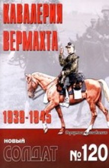 Кавалерия Вермахта, 1939-1945