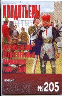 Кондотьеры. Дурная слава средневековых наемников 1300-1500