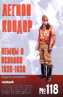 Легион &#039;Кондор&#039;. Немцы в Испании, 1936-1939