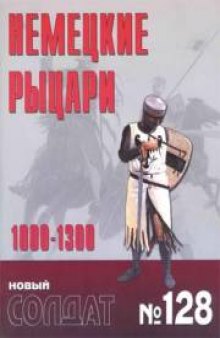 Немецкие рыцари 1000-1300