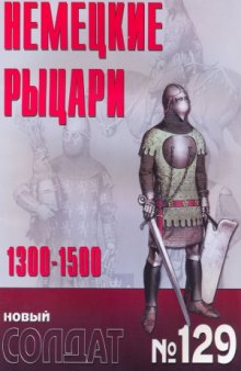 Немецкие рыцари, 1300-1500