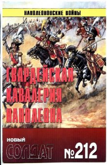 Новый солдат №212. Гвардейская кавалерия Наполеона