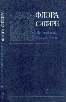 Флора Сибири. Т. 7. Berberidaceae - Grossulariaceae. Новосибирск, 1994