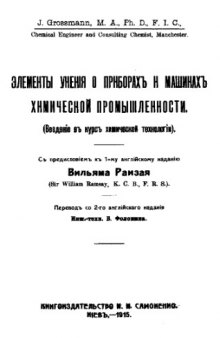 Элементы учения о приборах и машинах химической промышленности : введение в курс хим. технологии