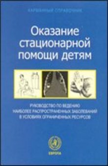 Карманный справочник по оказанию стационарной помощи детям