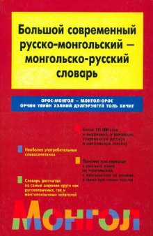 Большой современный русско-монгольский - монгольско-русский словарь