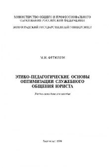 Этико-педагогоические основы оптимизации служебного общения юриста