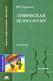 Этническая психология. Учебное пособие