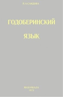 Годоберинский язык (Грамматический очерк, тексты, словарь)