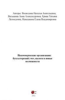 Некоммерческие организации  бухгалтерский учет, налоги и новые возможности