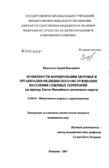 Особенности формирования здоровья и организации медицинского обслуживания населения северных территорий (на примере Ханты-Мансийского автономного округа)