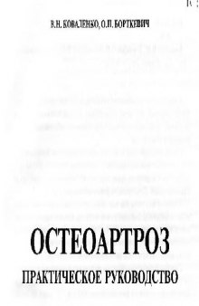 Остеоартроз: Практическое руководстводство