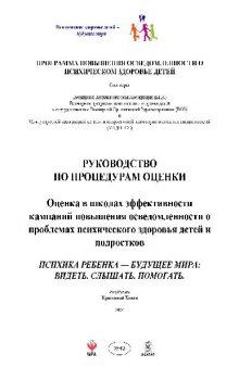 Оценка в школах эффективности кампаний повышения осведомленности о проблемах психич. здоровья детей и подростков