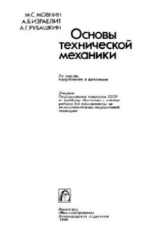 Основы технической механики [Учеб. для технол. немашиностроит. спец. техникумов]