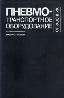 Пневмотранспортное оборудование Справочник