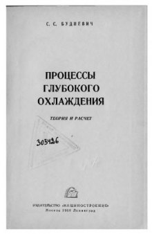 Процессы глубокого охлаждения Теория и расчет