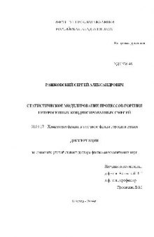 Статистическое моделирование процессов горения гетерогенных конденсированных смесей