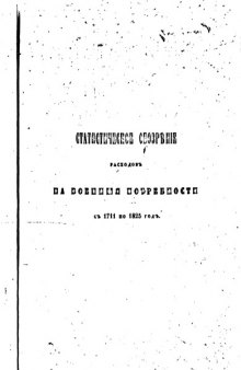 Статистическое обозрение расходов на военные потребности с 1711 по 1825 год