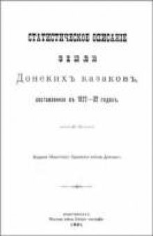 Статистическое описание Земли Донских казаков (1822-1832гг)
