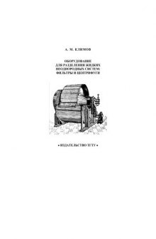 Оборудование для разделения жидких неоднородных систем: фидьтры и центрифуги. Учебное пособие