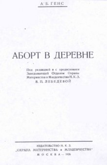 Аборт в деревне