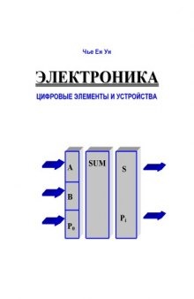 Электроника. Цифровые элементы и устройства: Учебное пособие