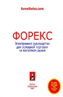 Электронное руководство для успешной торговли на валютном рынке forex