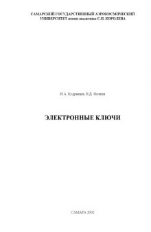 Электронные ключи: Учебное пособие