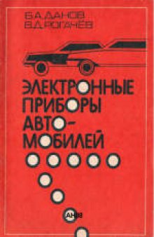 Электронные приборы автомобилей. Учебное пособие для ПТУ