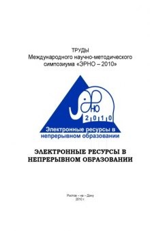 Электронные ресурсы в непрерывном образовании (''ЭРНО-2010''): Труды Международного научно-методического симпозиума