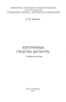 Электронные средства досмотра: Учебное пособие