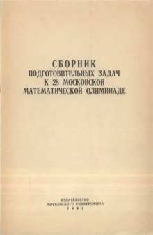 Сборник подготовительных задач к 28 московской математической олимпиаде