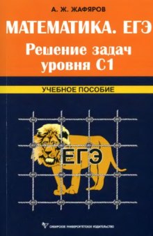 Математика. ЕГЭ. Решение задач уровня С1: учебное пособие