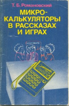 Микрокалькуляторы в рассказах и играх