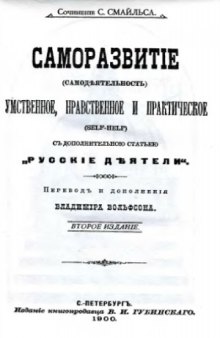 Саморазвитие умственное, нравственное и практическое