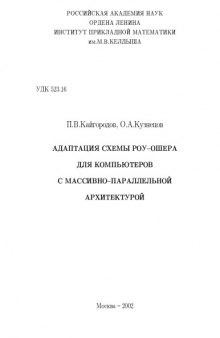 Практические вопросы адаптации вычислительных кодов, использующих явные методы, к многопроцессорной архитектуре