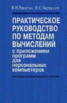 Практическое руководство по методам вычислений с  приложением программ для персональных компьютеров